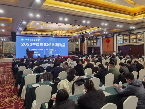 2023年中国棉花张家港论坛探讨棉花市场走势