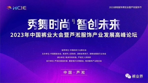 2023中国裤业大会暨芦淞服饰产业发展高峰论坛成功举办
