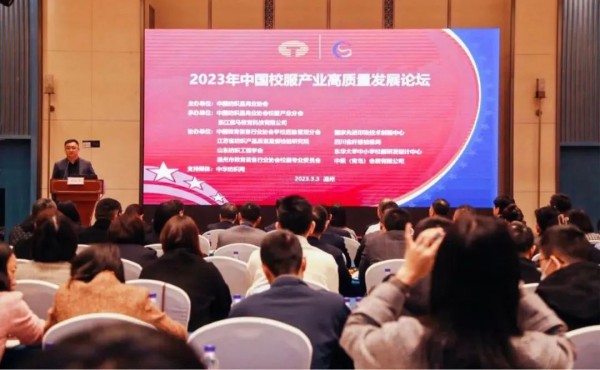 2023年中国校服产业高质量发展论坛在温州举行