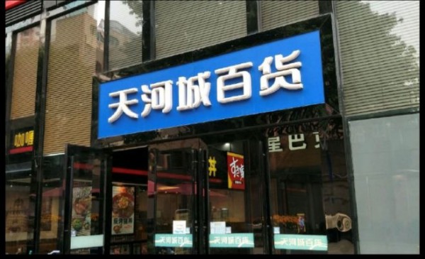 广州天河城百货北京路店宣布闭店