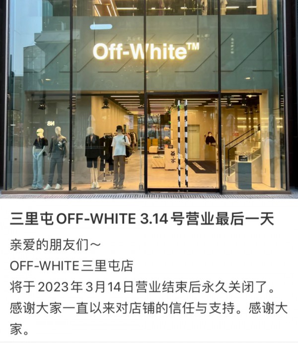 Off-White北京三里屯太古里店将闭店