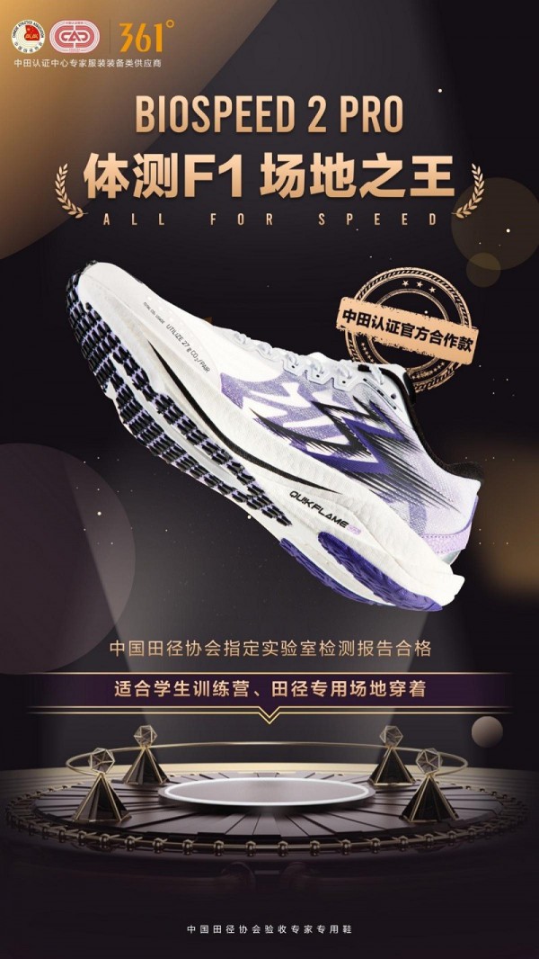 361°專業體測跑鞋飚速系列發售 強勁表現榮獲中田協認證