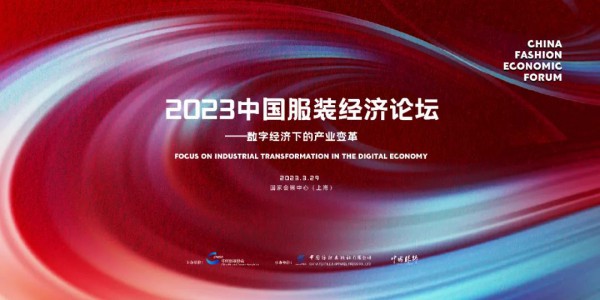 2023中国服装经济论坛3月29日相约上海