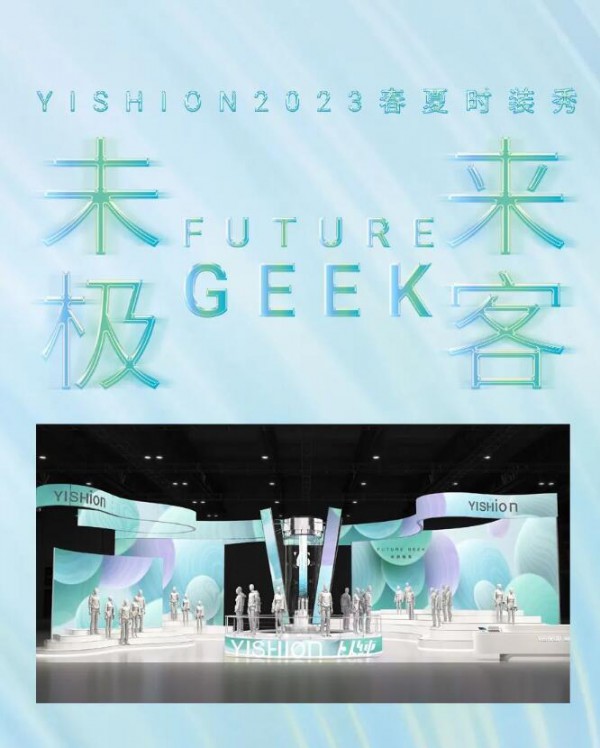 “未来极客 FUTURE GEEK”YISHION以纯2023春夏时装秀