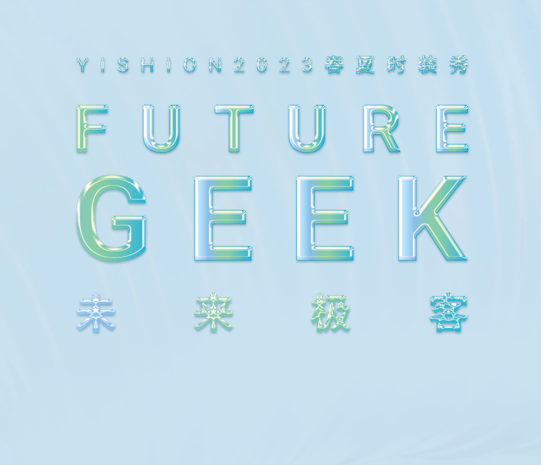 “未来极客 FUTURE GEEK”YISHION以纯2023春夏时装秀