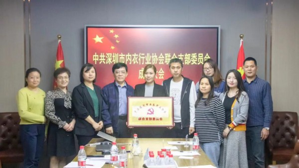 ​中共深圳市内衣行业协会联合支部委员会成立大会圆满召开