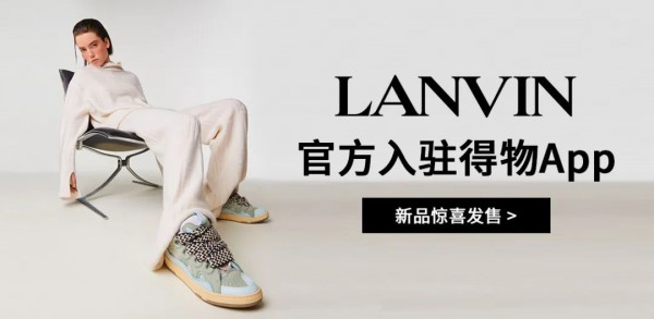法国时装品牌LANVIN官方入驻得物App