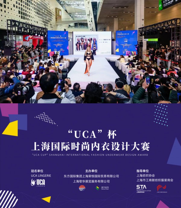 UCA杯”上海国际时尚内衣设计大赛揭晓
