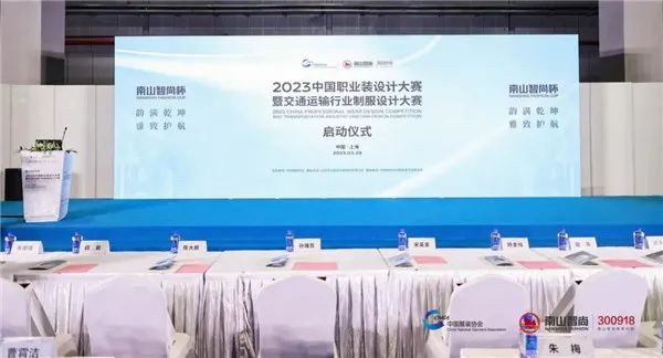 “南山智尚杯” 2023中国职业装设计大赛暨交通运输行业制服设计大赛正式启动