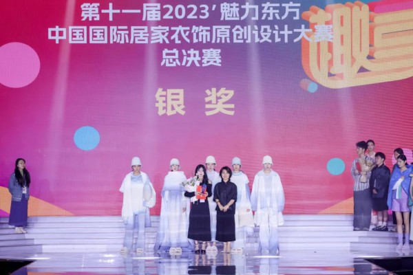 2023’第十一届魅力东方·中国国际居家衣饰原创设计大赛总决赛圆满落幕