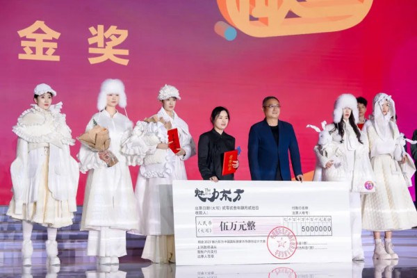 2023’第十一届魅力东方·中国国际居家衣饰原创设计大赛总决赛圆满落幕