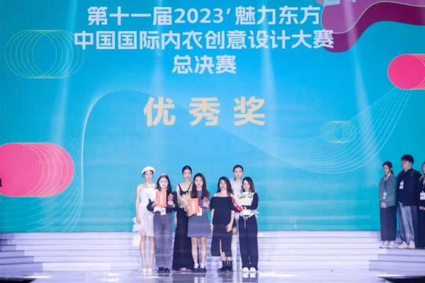 飞•Young丨2023’第十一届魅力东方·中国国际内衣创意设计大赛总决赛圆满落幕
