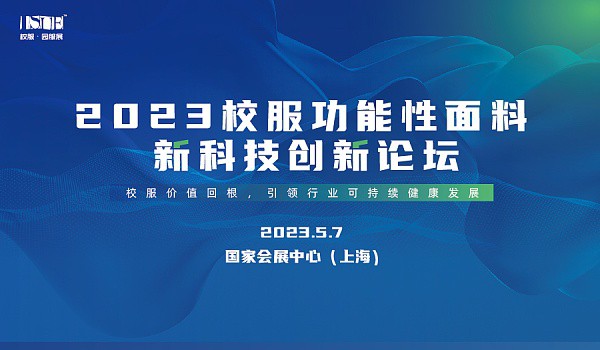 2023校服面料新科技创新论坛在沪举办