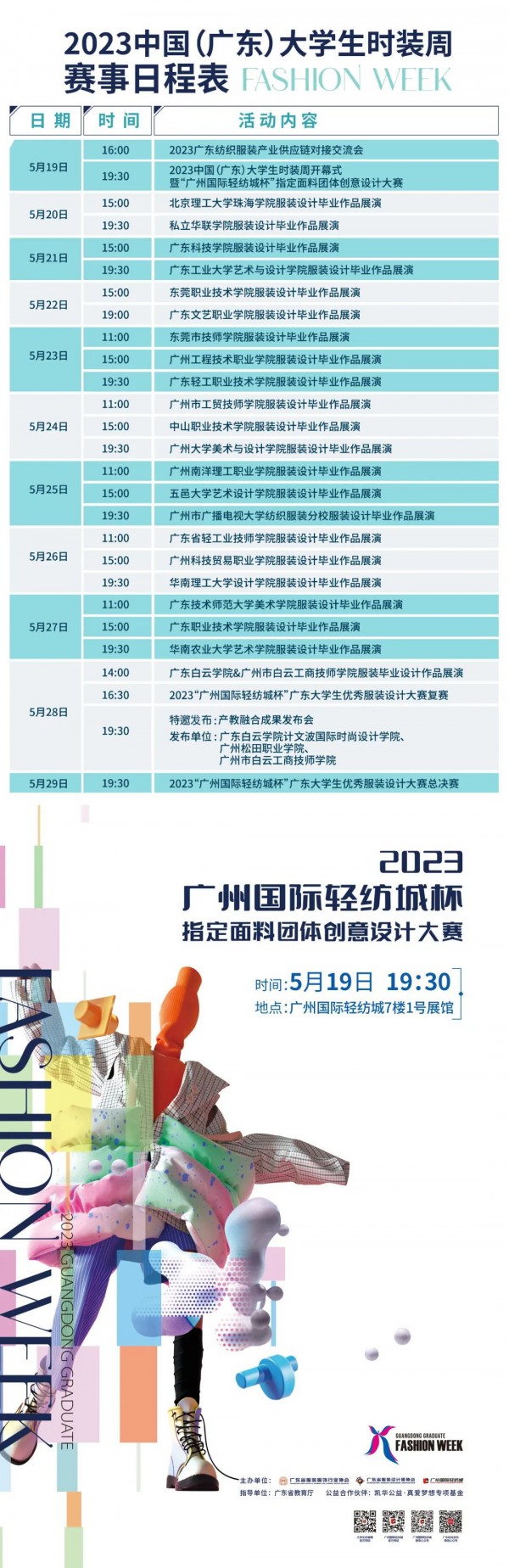 2023中國（廣東）大學生時裝周官方日程發布