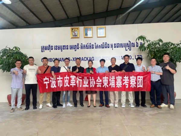 寧波市皮革行業協會組織企業赴柬埔寨考察交流
