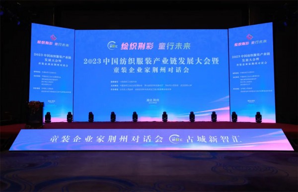 中国纺织服装企业家活动日暨2023中国纺织服装产业链发展大会在荆州举行