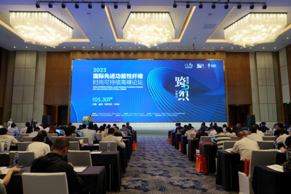 2023國際先進功能性纖維時尚可持續高峰論壇在盛澤舉行