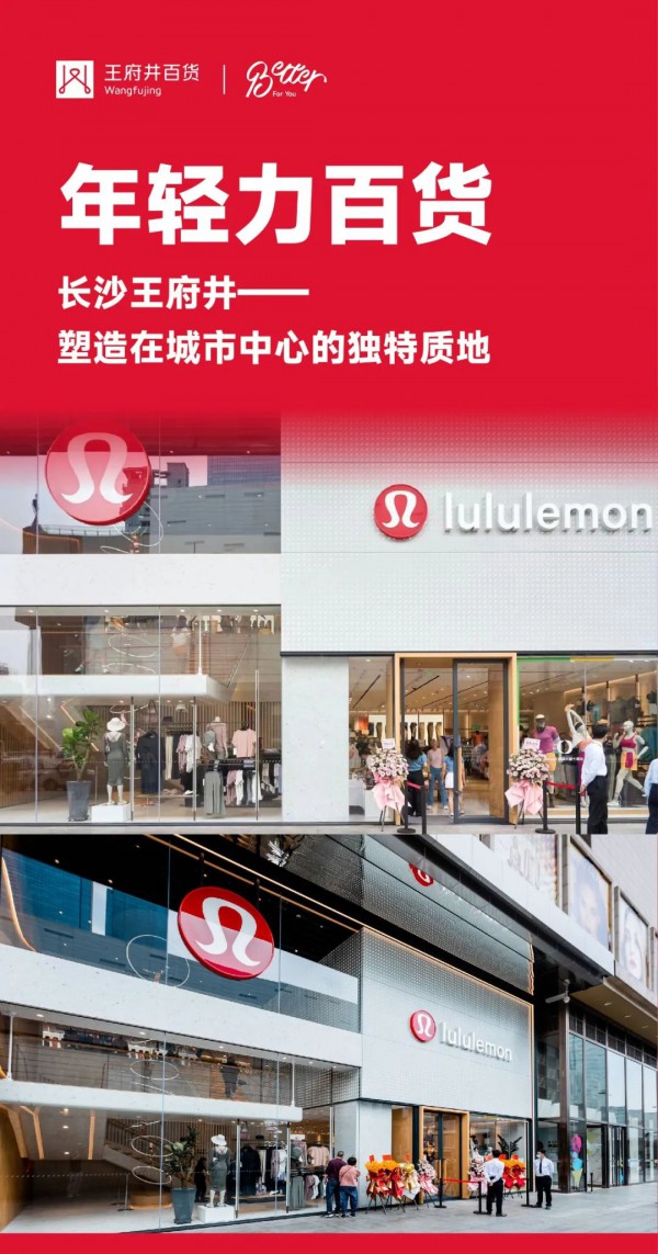 Lululemon湖南首店在长沙王府井百货开业