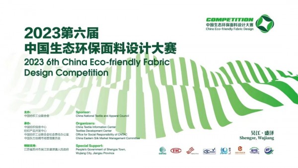 讓低碳更時尚,2023第六屆中國生態環保面料設計大賽正式啟動!