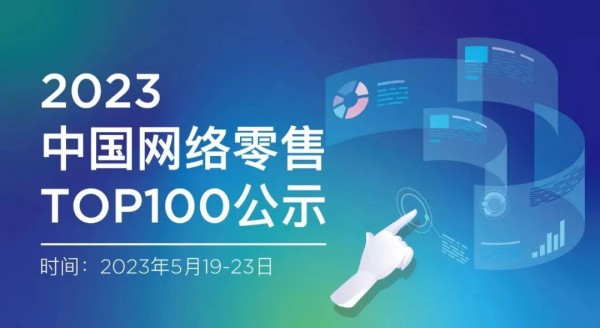 安踏,李宁,特步,361°上榜2023中国网络零售TOP 100