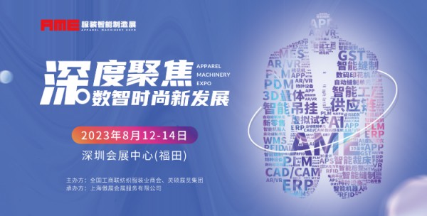 AME服裝智能制造展 8月深圳全新首發,“深”度聚焦服裝行業新發展!