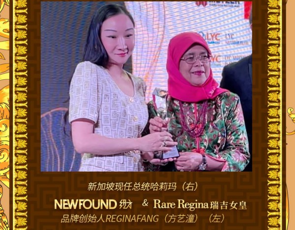 NEWFOUND纽方&RareRegina瑞吉女皇品牌创始人ReginaFang荣获新加坡总统哈莉玛颁发艺术慈善奖