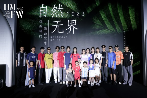 自然·无界,恒荣锦纶2023新品发布会在广州举行