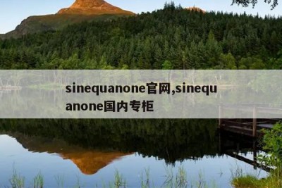 sinequanone官网,sinequanone国内专柜