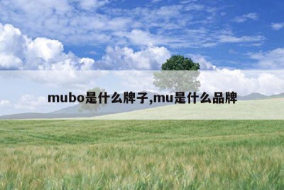 mubo是什么牌子,mu是什么品牌