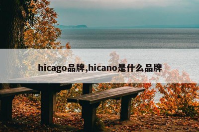 hicago品牌,hicano是什么品牌