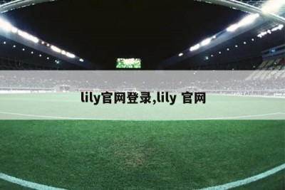 lily官网登录,lily 官网