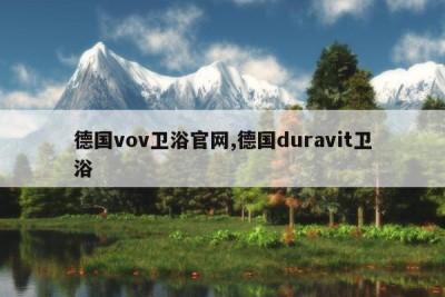 德国vov卫浴官网,德国duravit卫浴