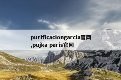 purificaciongarcia官网,pujka paris官网