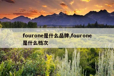 fourone是什么品牌,fourone是什么档次