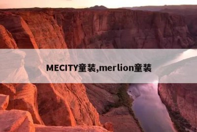 MECITY童装,merlion童装