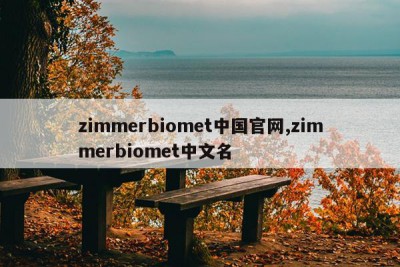 zimmerbiomet中国官网,zimmerbiomet中文名