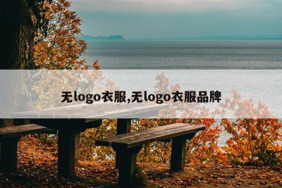 无logo衣服,无logo衣服品牌