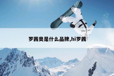 罗茜奥是什么品牌,hi罗茜