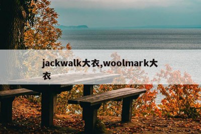 jackwalk大衣,woolmark大衣