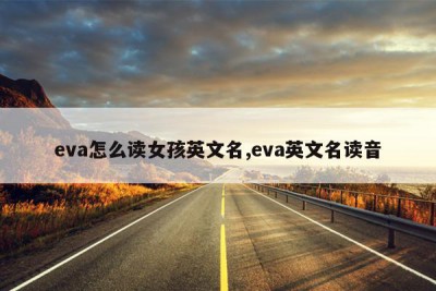 eva怎么读女孩英文名,eva英文名读音