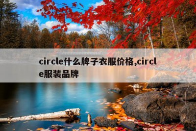 circle什么牌子衣服价格,circle服装品牌