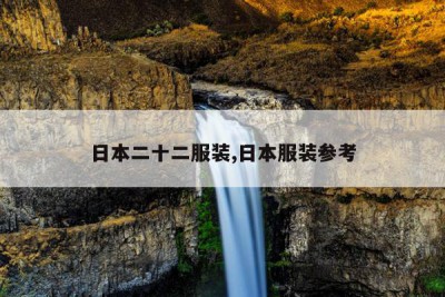 日本二十二服装,日本服装参考