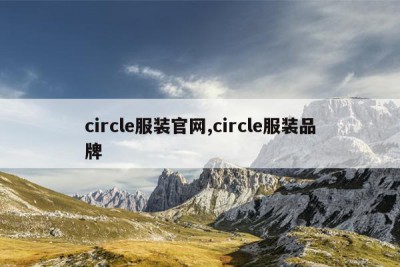 circle服装官网,circle服装品牌