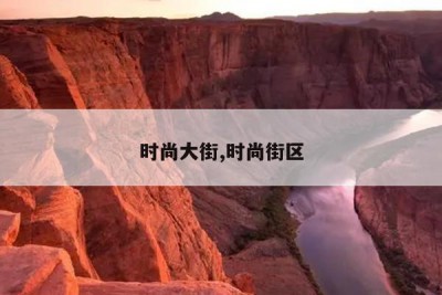 时尚大街,时尚街区