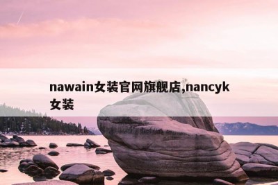 nawain女装官网旗舰店,nancyk女装