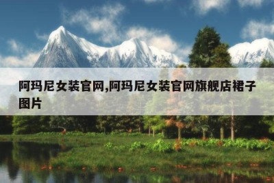 阿玛尼女装官网,阿玛尼女装官网旗舰店裙子图片