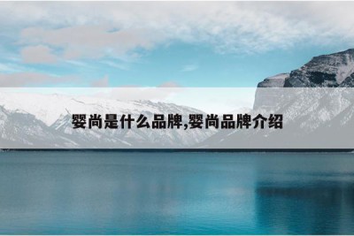 婴尚是什么品牌,婴尚品牌介绍