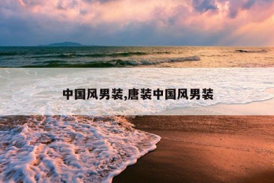 中国风男装,唐装中国风男装