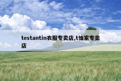 testantin衣服专卖店,t恤家专卖店