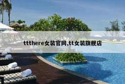 ttthere女装官网,tt女装旗舰店